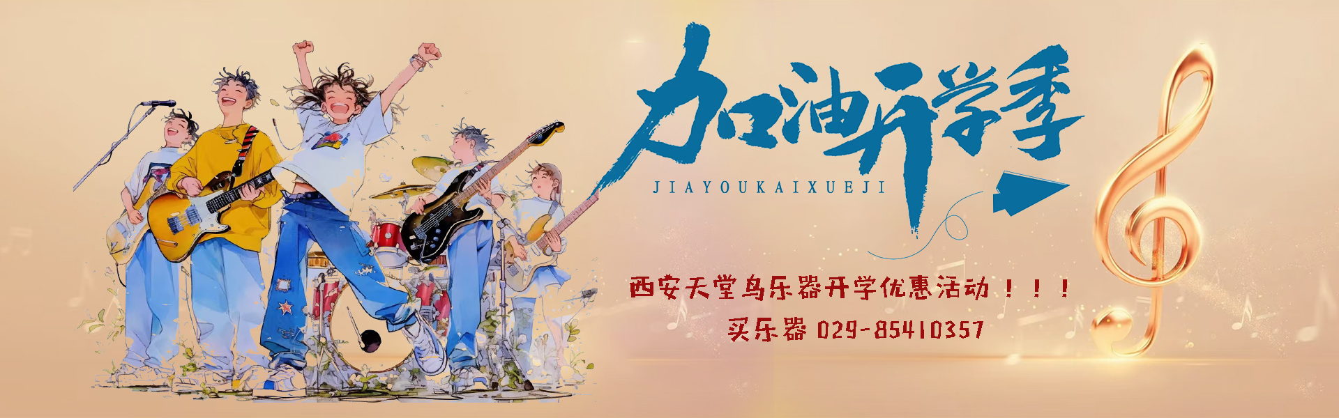 開(kāi)學(xué)季